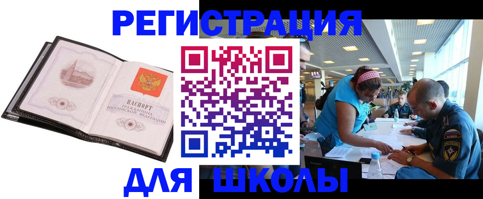 временная регистрация для школы в Фрязино